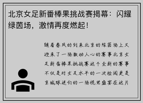 北京女足新番棒果挑战赛揭幕：闪耀绿茵场，激情再度燃起！