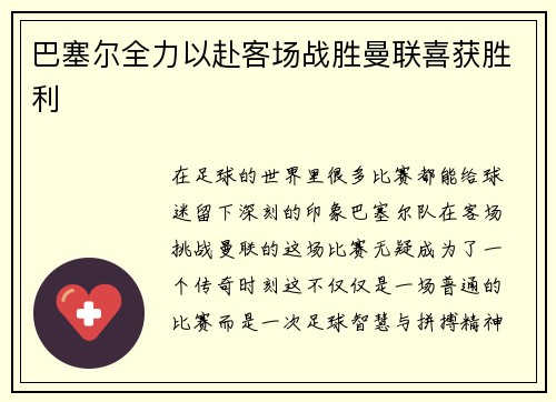 巴塞尔全力以赴客场战胜曼联喜获胜利