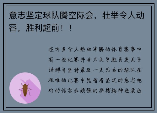 意志坚定球队腾空际会，壮举令人动容，胜利超前！！