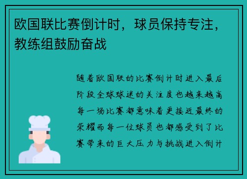 欧国联比赛倒计时，球员保持专注，教练组鼓励奋战