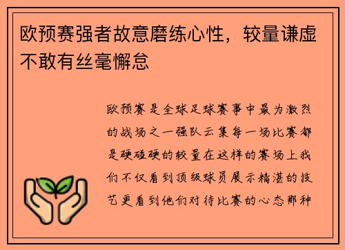 欧预赛强者故意磨练心性，较量谦虚不敢有丝毫懈怠