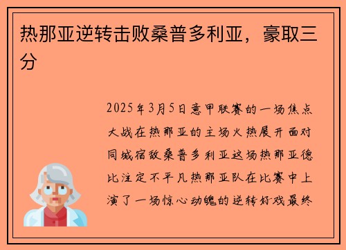 热那亚逆转击败桑普多利亚，豪取三分