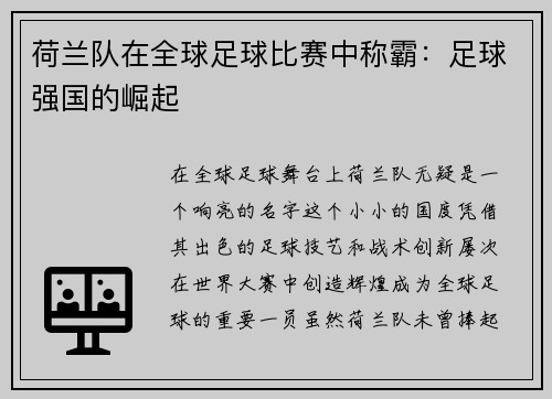 荷兰队在全球足球比赛中称霸：足球强国的崛起