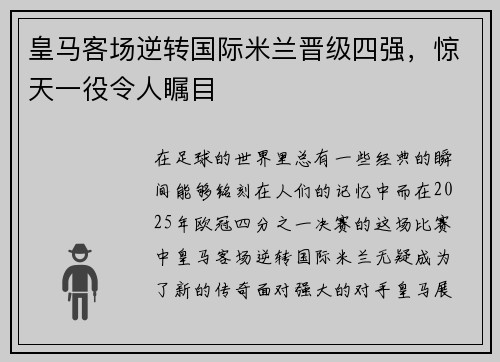 皇马客场逆转国际米兰晋级四强，惊天一役令人瞩目