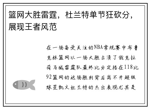 篮网大胜雷霆，杜兰特单节狂砍分，展现王者风范