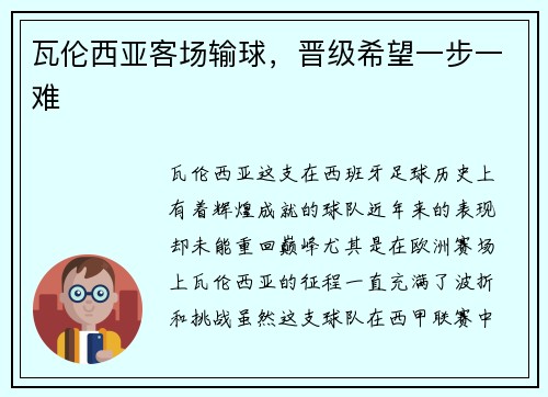 瓦伦西亚客场输球，晋级希望一步一难