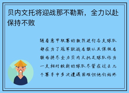 贝内文托将迎战那不勒斯，全力以赴保持不败