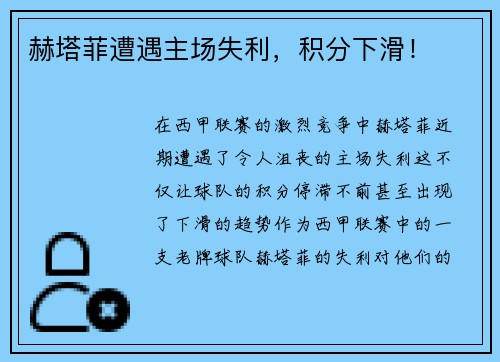 赫塔菲遭遇主场失利，积分下滑！