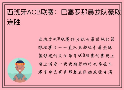 西班牙ACB联赛：巴塞罗那暴龙队豪取连胜