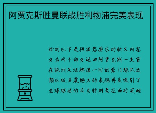 阿贾克斯胜曼联战胜利物浦完美表现