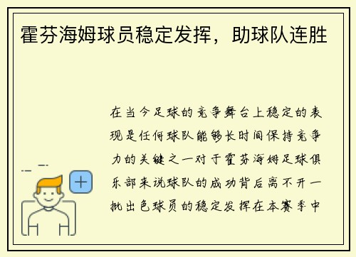 霍芬海姆球员稳定发挥，助球队连胜