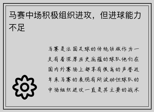 马赛中场积极组织进攻，但进球能力不足