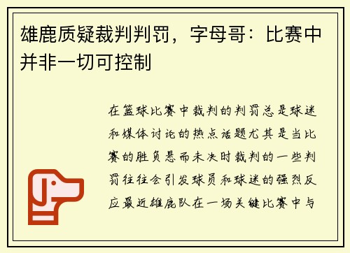 雄鹿质疑裁判判罚，字母哥：比赛中并非一切可控制