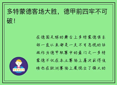 多特蒙德客场大胜，德甲前四牢不可破！