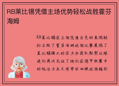 RB莱比锡凭借主场优势轻松战胜霍芬海姆