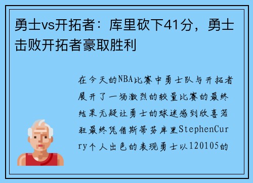 勇士vs开拓者：库里砍下41分，勇士击败开拓者豪取胜利