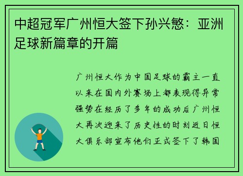 中超冠军广州恒大签下孙兴慜：亚洲足球新篇章的开篇