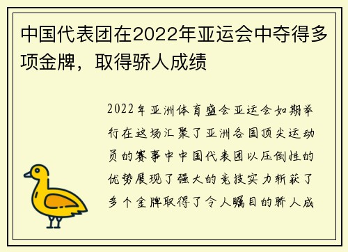 中国代表团在2022年亚运会中夺得多项金牌，取得骄人成绩