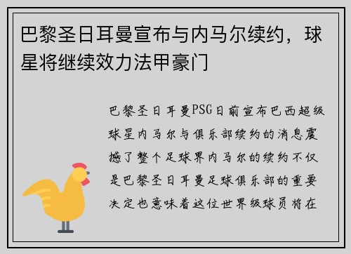 巴黎圣日耳曼宣布与内马尔续约，球星将继续效力法甲豪门