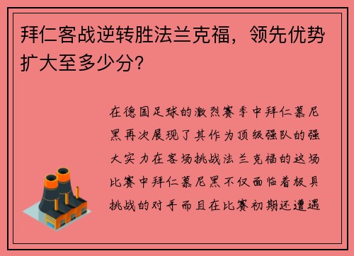 拜仁客战逆转胜法兰克福，领先优势扩大至多少分？