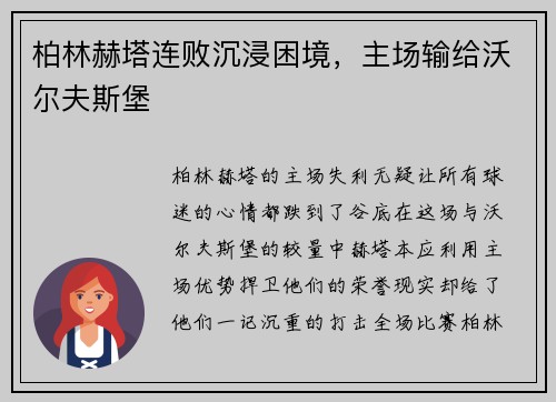 柏林赫塔连败沉浸困境，主场输给沃尔夫斯堡