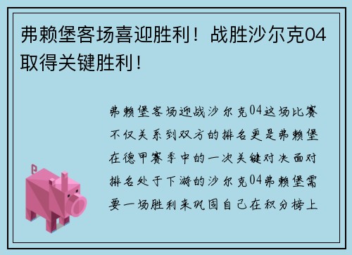 弗赖堡客场喜迎胜利！战胜沙尔克04取得关键胜利！