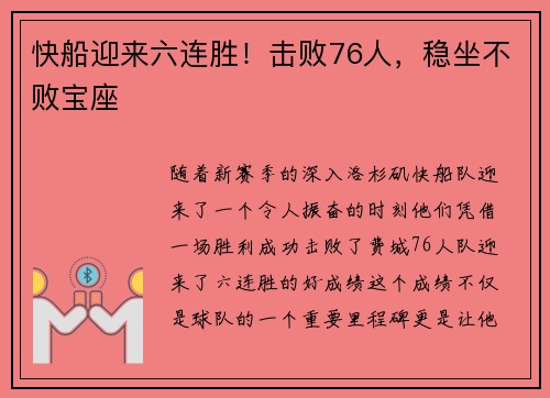 快船迎来六连胜！击败76人，稳坐不败宝座