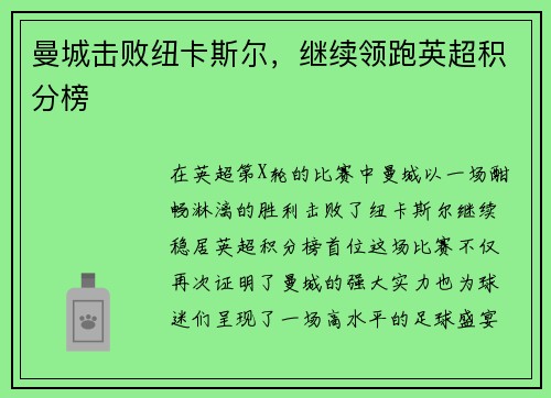 曼城击败纽卡斯尔，继续领跑英超积分榜