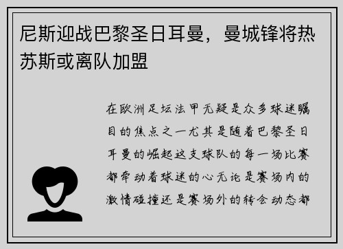 尼斯迎战巴黎圣日耳曼，曼城锋将热苏斯或离队加盟