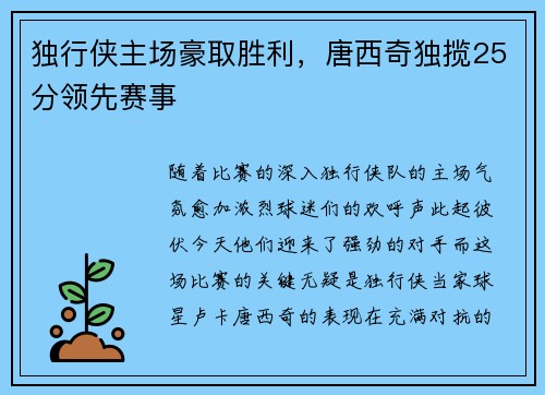 独行侠主场豪取胜利，唐西奇独揽25分领先赛事