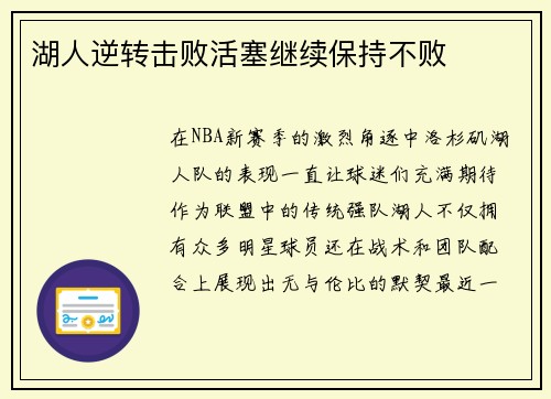 湖人逆转击败活塞继续保持不败