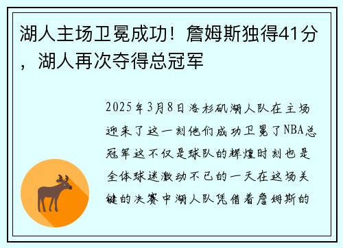 湖人主场卫冕成功！詹姆斯独得41分，湖人再次夺得总冠军