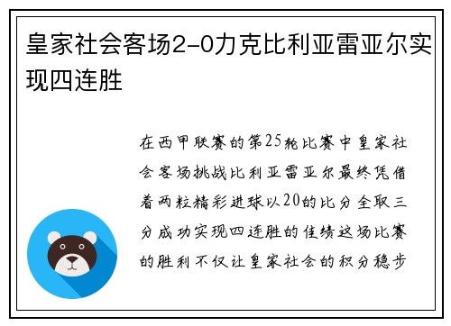 皇家社会客场2-0力克比利亚雷亚尔实现四连胜