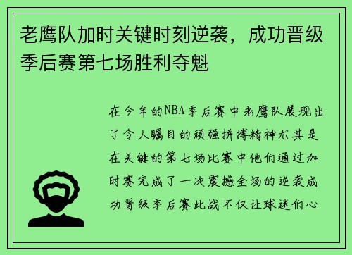 老鹰队加时关键时刻逆袭，成功晋级季后赛第七场胜利夺魁