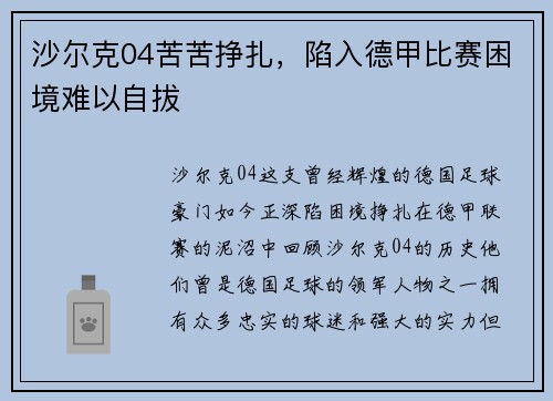 沙尔克04苦苦挣扎，陷入德甲比赛困境难以自拔