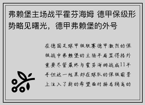 弗赖堡主场战平霍芬海姆 德甲保级形势略见曙光，德甲弗赖堡的外号