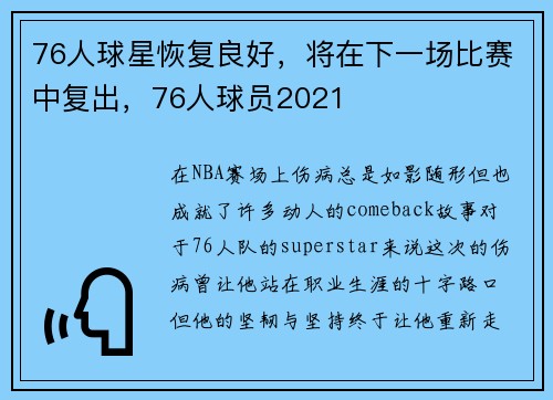 76人球星恢复良好，将在下一场比赛中复出，76人球员2021