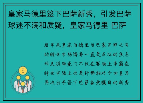 皇家马德里签下巴萨新秀，引发巴萨球迷不满和质疑，皇家马德里 巴萨