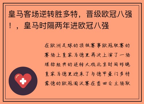 皇马客场逆转胜多特，晋级欧冠八强！，皇马时隔两年进欧冠八强