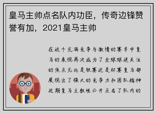 皇马主帅点名队内功臣，传奇边锋赞誉有加，2021皇马主帅