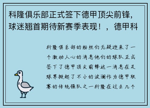 科隆俱乐部正式签下德甲顶尖前锋，球迷翘首期待新赛季表现！，德甲科隆事件
