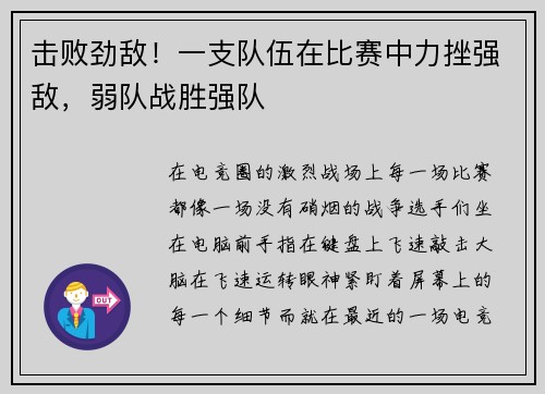 击败劲敌！一支队伍在比赛中力挫强敌，弱队战胜强队