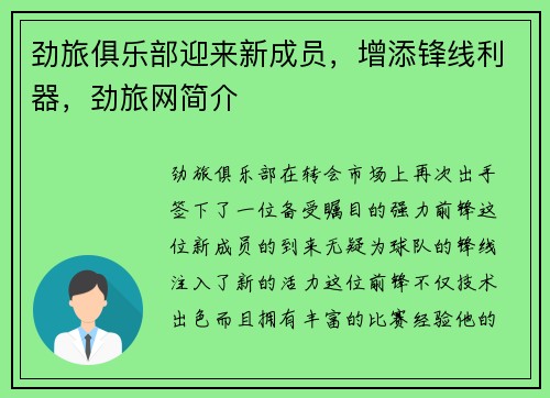 劲旅俱乐部迎来新成员，增添锋线利器，劲旅网简介