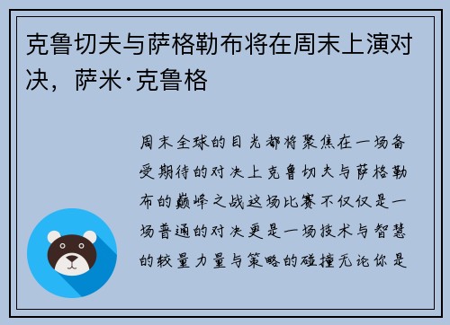 克鲁切夫与萨格勒布将在周末上演对决，萨米·克鲁格