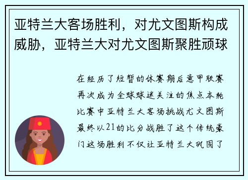 亚特兰大客场胜利，对尤文图斯构成威胁，亚特兰大对尤文图斯聚胜顽球汇