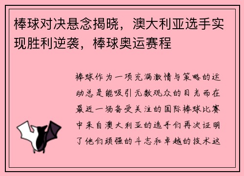 棒球对决悬念揭晓，澳大利亚选手实现胜利逆袭，棒球奥运赛程