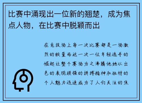 比赛中涌现出一位新的翘楚，成为焦点人物，在比赛中脱颖而出