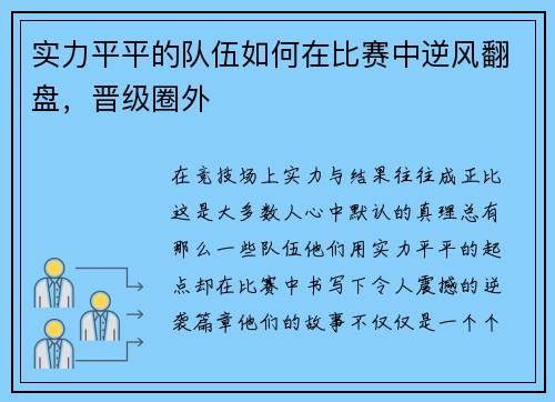 实力平平的队伍如何在比赛中逆风翻盘，晋级圈外