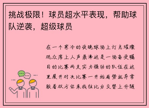 挑战极限！球员超水平表现，帮助球队逆袭，超级球员