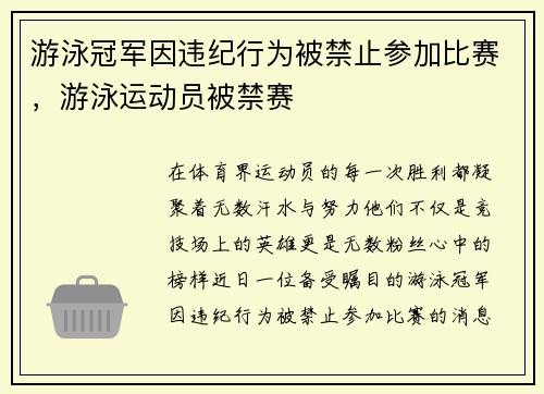 游泳冠军因违纪行为被禁止参加比赛，游泳运动员被禁赛